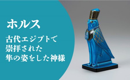 美濃焼】＜人気アニメにも登場！＞青釉オーナメント「ホルス