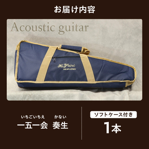 ヤイリギター 一五一会 奏生（アコースティックギター）【0025-001
