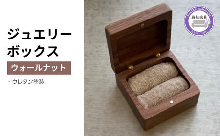 ジュエリーボックス 木製 リングケース 四角形 | 静岡県藤枝市