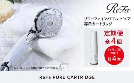 定期便全4回】ReFa PURE CARTRIDGE シャワーヘッド 美容 リファ