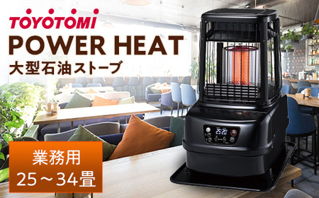 トヨトミ大型石油ストーブ パワーヒート「PH-10(ブラック)」 25～34畳