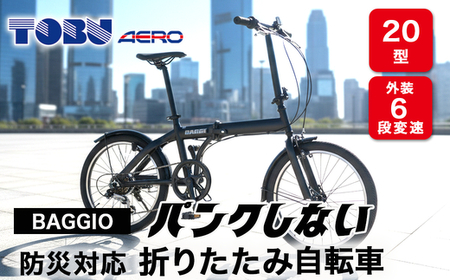 BAGGIO 防災対応20型6スピードノンパンク折りたたみ自転車 色