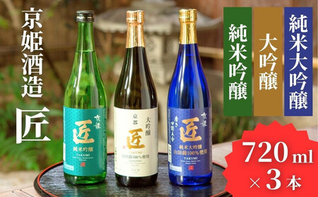 日本酒「匠」豪華飲み比べセット 720ml×3本｜京都 日本酒 人気 | 京都