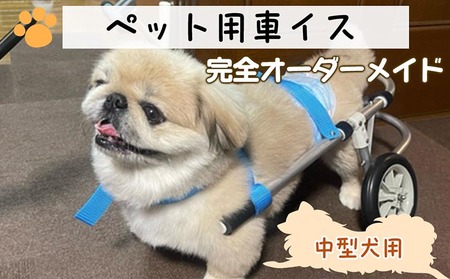 ○犬の車椅子 中型犬用4輪 9～18kg位 背高～45cm位