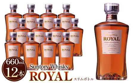 サントリーウイスキーローヤルスリムボトル660ml瓶 12本セット ／ 酒