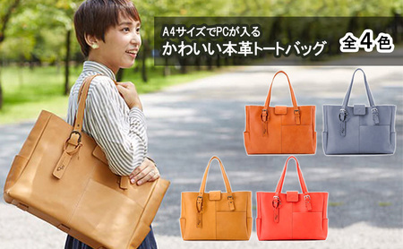 A4サイズでPCが入るかわいい本革トートバッグ 全4色 ファッション
