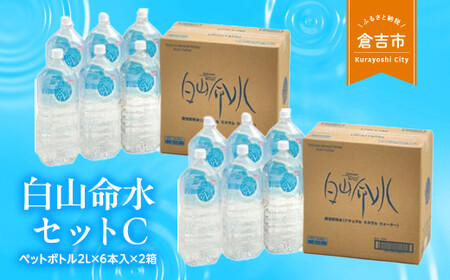 白山命水セットC（ペットボトル2L×6本入り×2箱） ミネラルウォーター