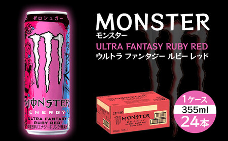 モンスター ウルトラファンタジールビーレッド 355ml×24本【1ケース