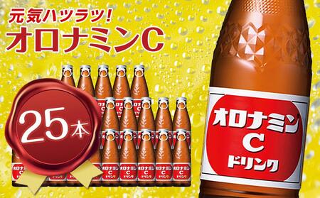 オロナミンC 120ml×25本（1ケース） 炭酸飲料 飲料 | 徳島県徳島市