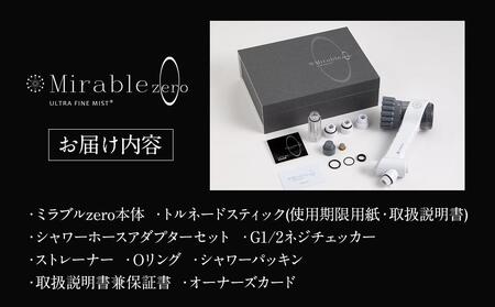 ミラブルzero サイエンス製ファインバブルシャワーヘッド | ミラブル
