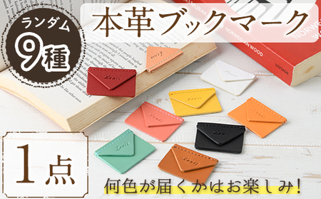 ポスト投函・ランダム9色＞国産本革レター型ブックマーク(1点)しおり