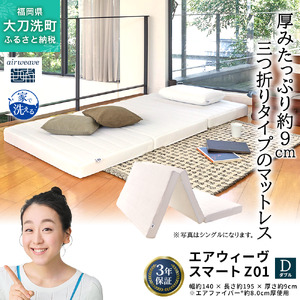 エアウィーヴ スマート Z01 9cm 三つ折り ダブルサイズ エアウィーヴ