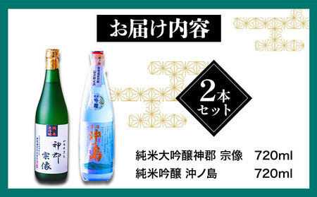 沖ノ島の風セット 720ml×2本 1440ml 勝屋酒造《90日以内に出荷予定