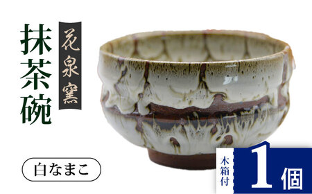 花泉窯】有田焼抹茶碗 木箱付 白なまこ [UAU003] 抹茶碗 | 佐賀県武雄