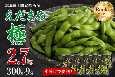 高評価☆枝豆 えだまめ 極 冷凍 300g×9袋 大容量 たっぷり 2.7kg