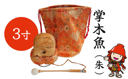 3寸掌木魚 (朱) | 金襴袋付 木魚セット 全籐倍 楠木魚 携帯木魚