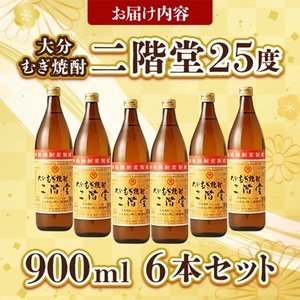 大分むぎ焼酎 二階堂25度 (900ml) 6本セット AG40_大分むぎ焼酎 二階堂