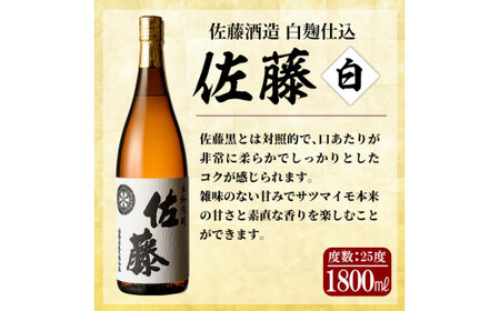 佐藤 焼酎 白・黒 セット 1800ml 25% 飲み比べ2本セット】 佐藤酒造