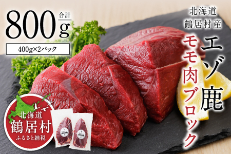鶴居村 エゾ鹿モモ肉ブロック 400g×2パック (ベニソン エゾシカ