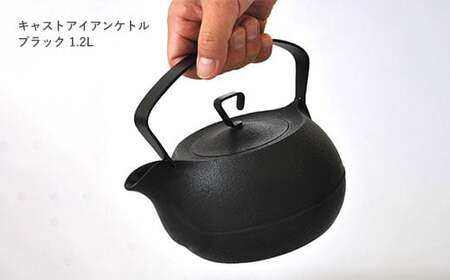 南部鉄器 鉄瓶 キャストアイアンケトル 1.2L ブラック 直火対応 IH200V