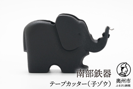 南部鉄器 テープカッター（子ゾウ）伝統工芸品 日本製 [Y0094] | 岩手