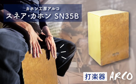 ARCO カホン／日本製 スナッピー付き 打楽器 カホン ARCO カホン／日本
