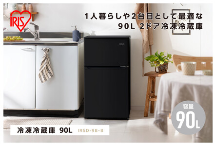 冷凍冷蔵庫 90L IRSD-9B-B ブラック 2ドア 90リットル 冷蔵 冷凍
