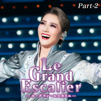 宙組 東京宝塚劇場「Le Grand Escalier -ル・グラン・エスカリエ