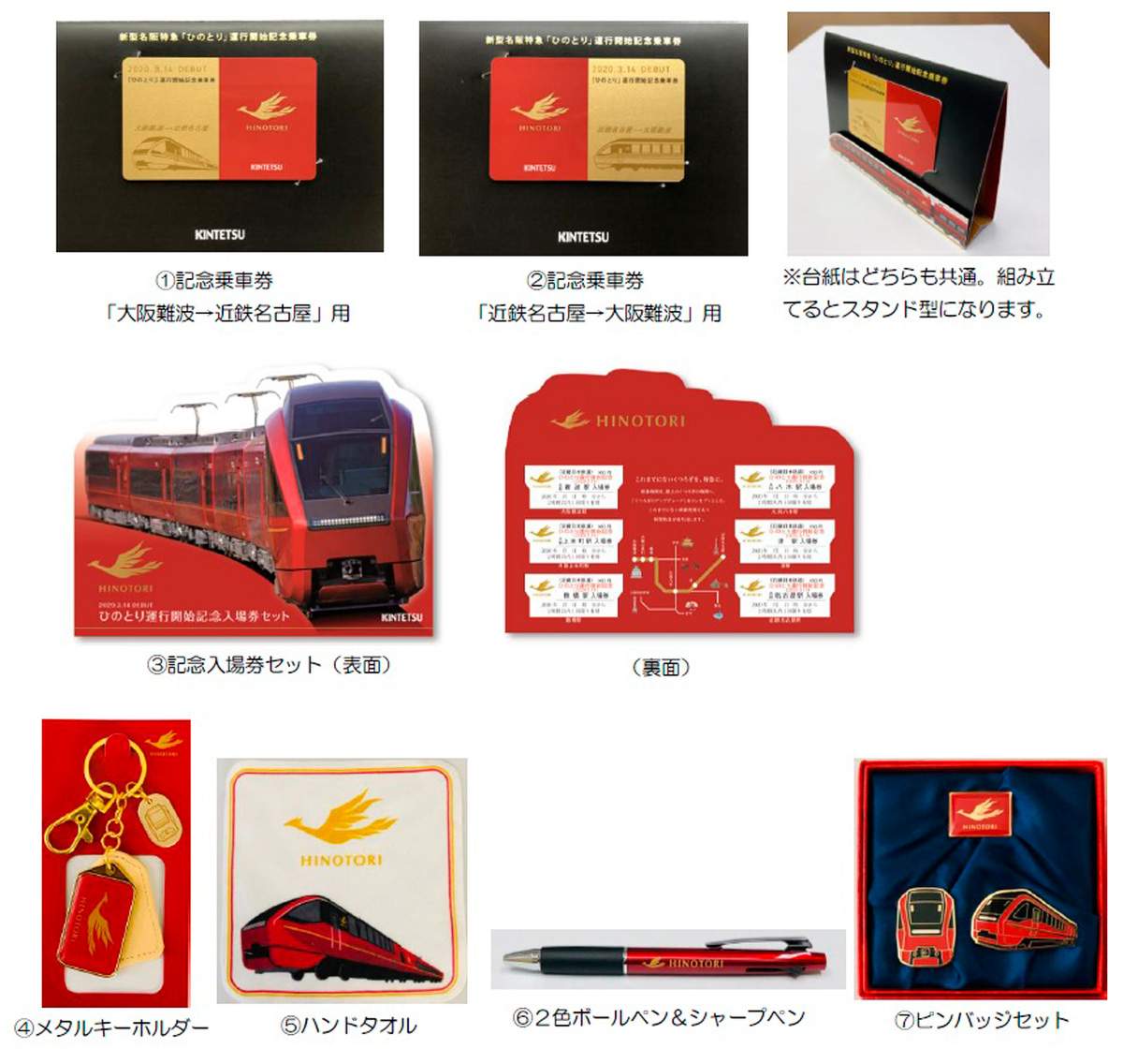 近鉄，新形名阪特急「ひのとり」運行開始記念グッズ・乗車券・入場券