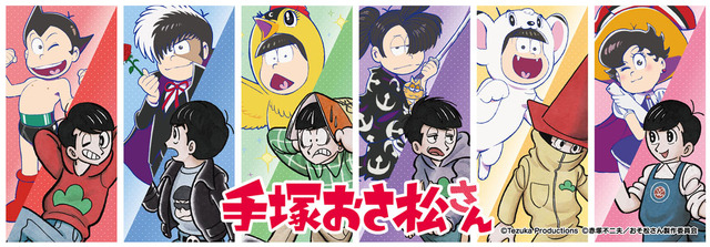 6つ子が手塚治虫作品のキャラクターに変身!? コラボイラスト初解禁