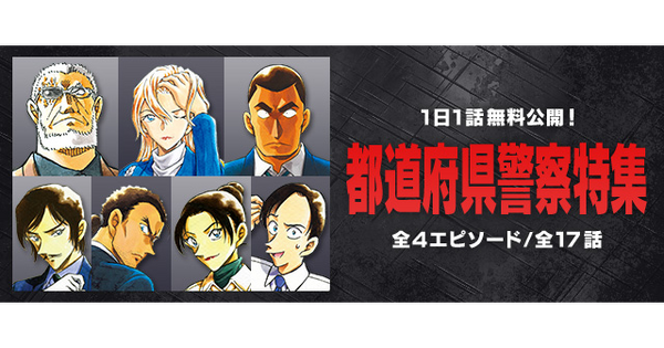 名探偵コナン」大和敢助、諸伏高明登場の「死亡の館、赤い壁」も！公式