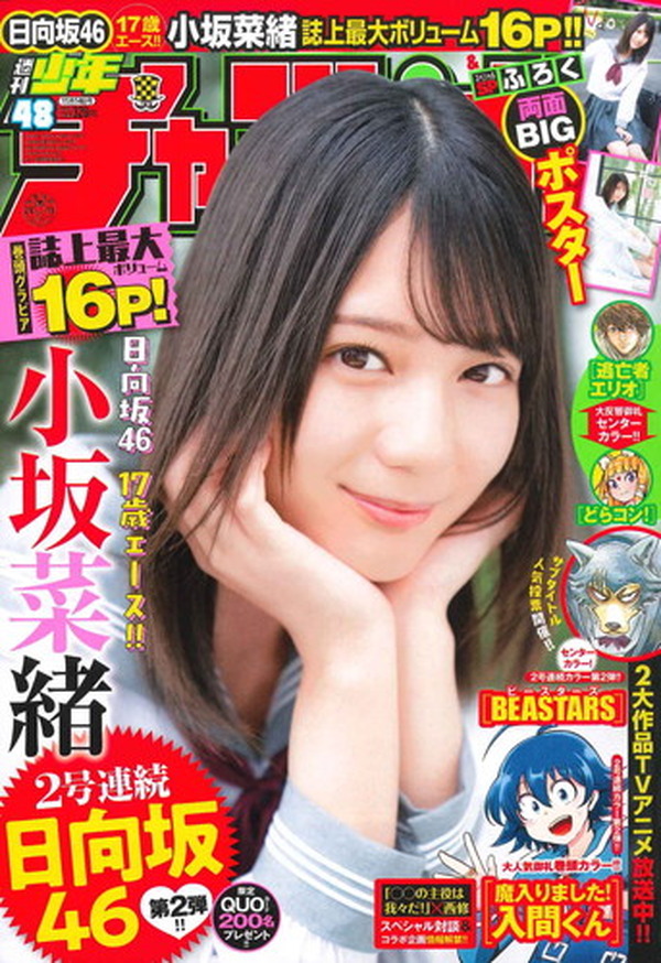 日向坂46の17歳センター小坂菜緒が表紙を飾る週刊少年チャンピオン48号
