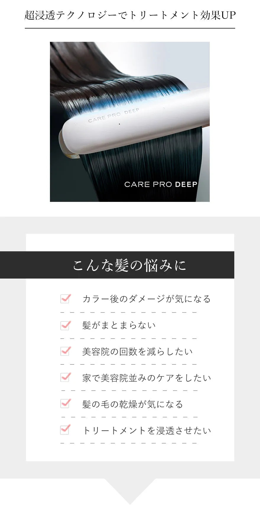 公式通販サイト】CARE PRO DEEP（ケアプロディープ） 超音波アイロン