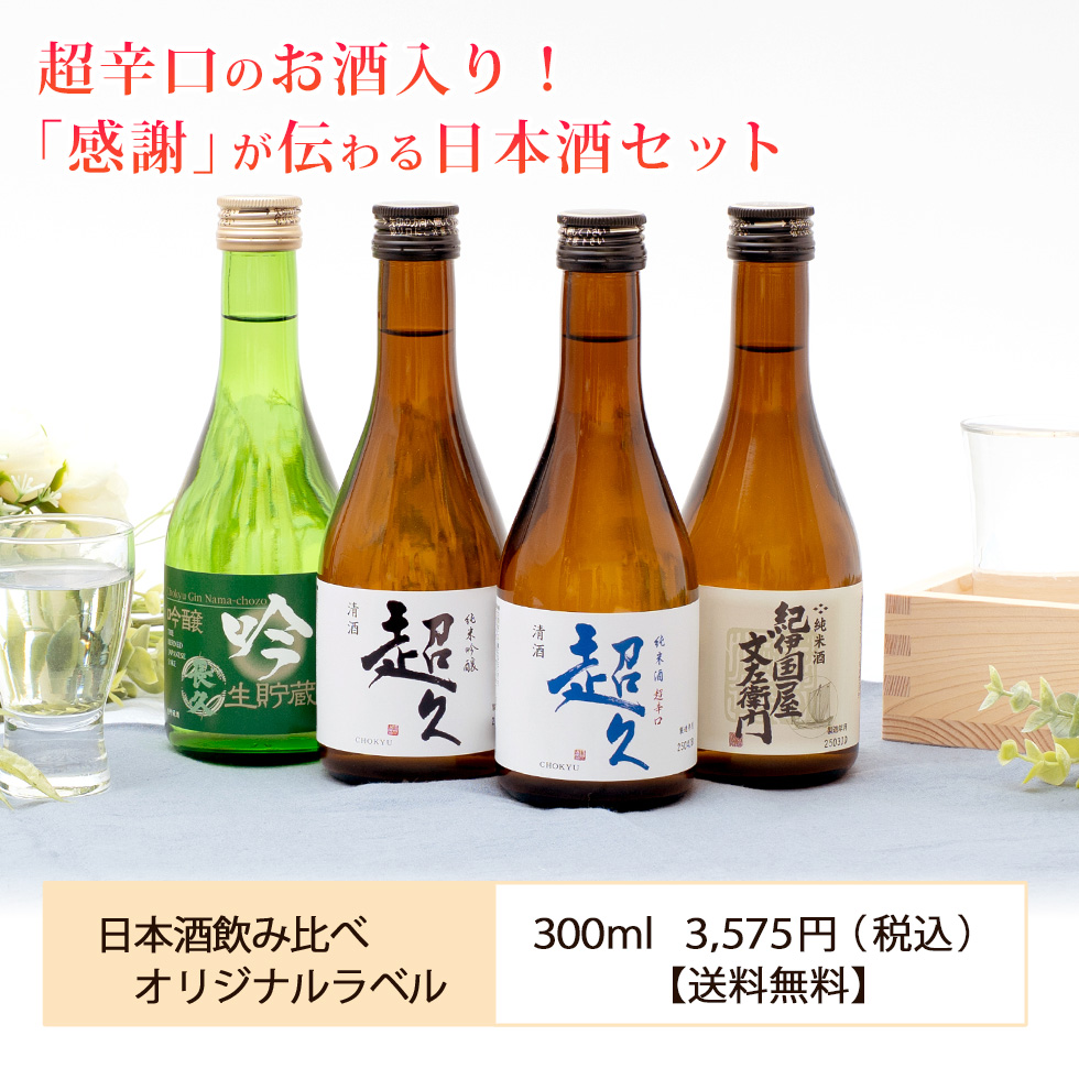 送料無料】日本酒飲み比べセット300ml×4本 | 長久庵オンラインショップ