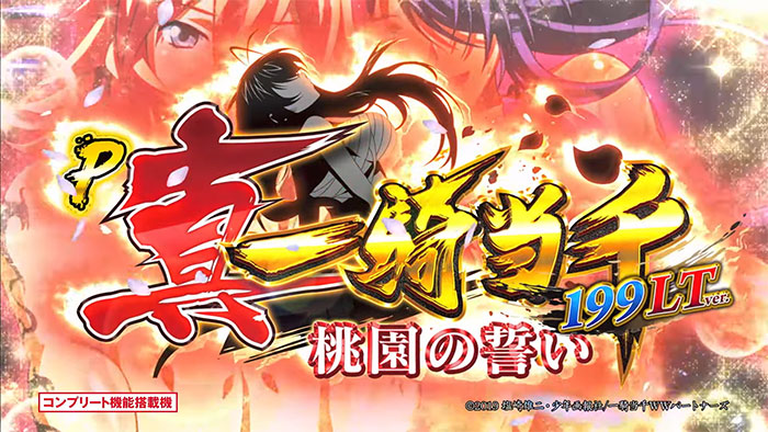 循環改造済み】P真・一騎当千～桃園の誓い～ 安定板付 循環改造済み】P