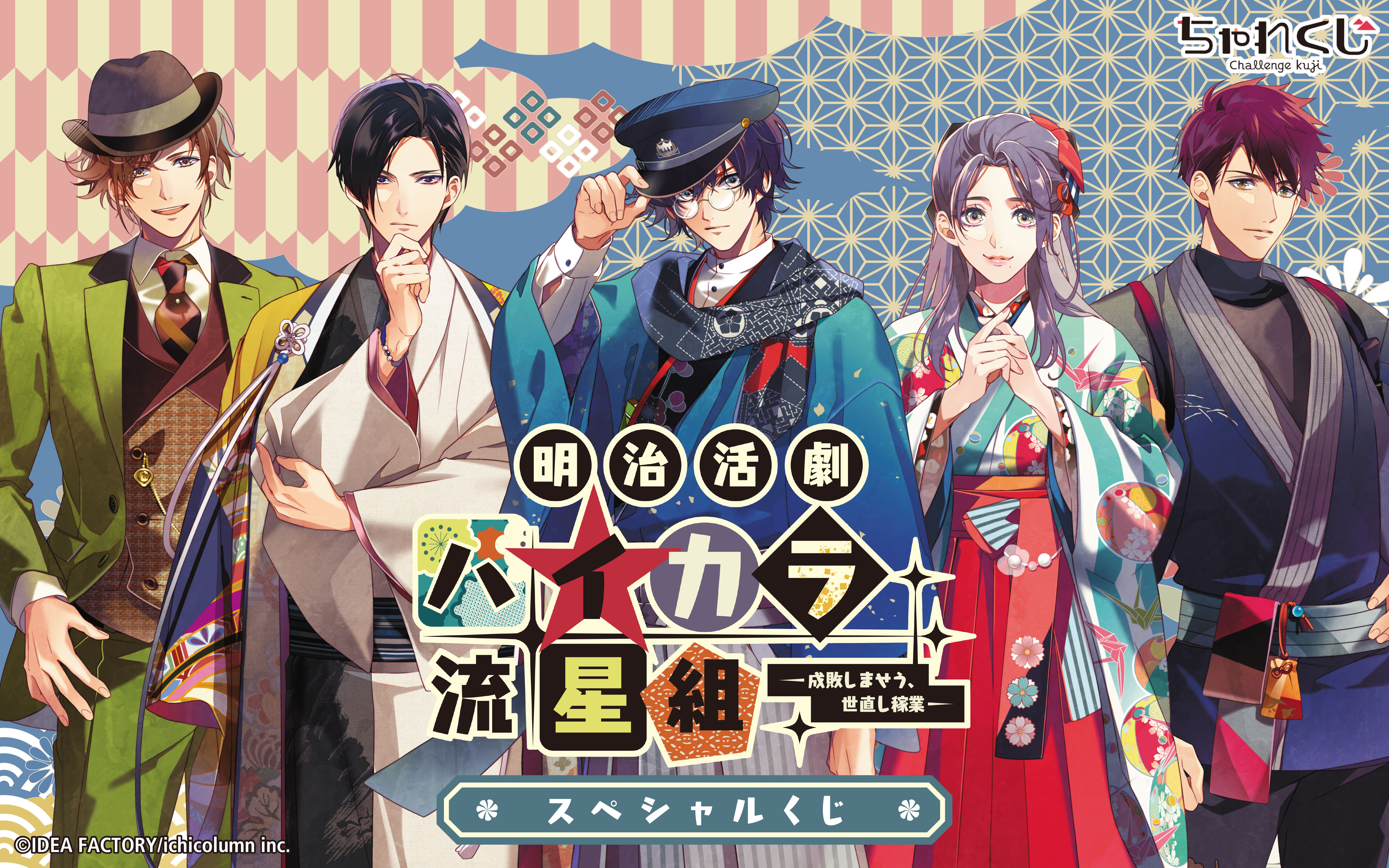 明治活劇 ハイカラ流星組 －成敗しませう、世直し稼業－ スペシャルくじ