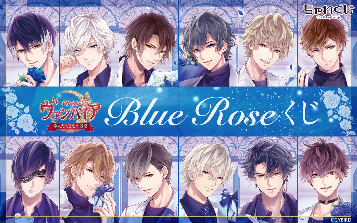イケメンヴァンパイア◇偉人たちと恋の誘惑 Blue Roseくじ