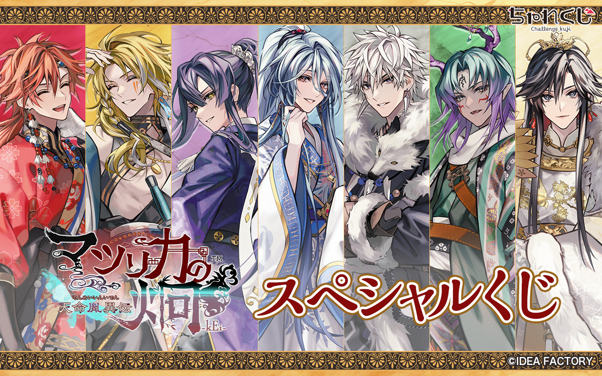 マツリカのkEi-炯- 天命胤異伝 中国限定 胡 青凛 5点セット