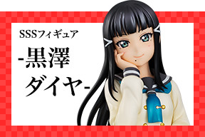 SSSフィギュア−桜内 梨子− | Furyu