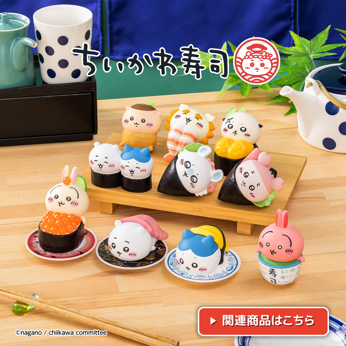 ちいかわマーケット 公式グッズショップ ちいかわ グッズ フィギュア