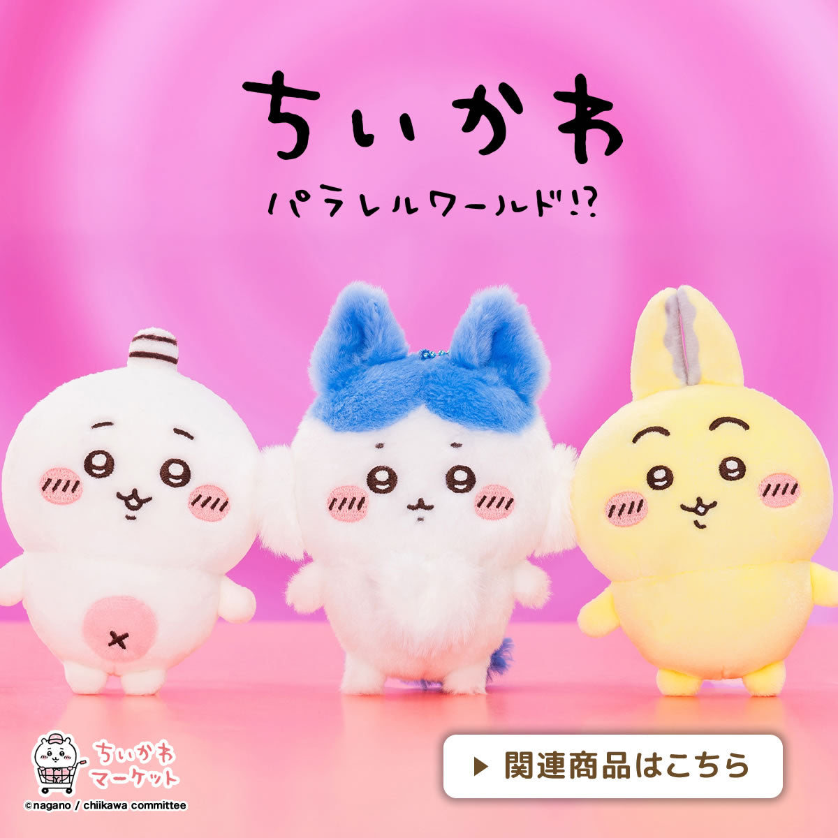 ちいかわ うさぎ 注文 ハチワレ マスコット まとめ売り ちいかわグッズ