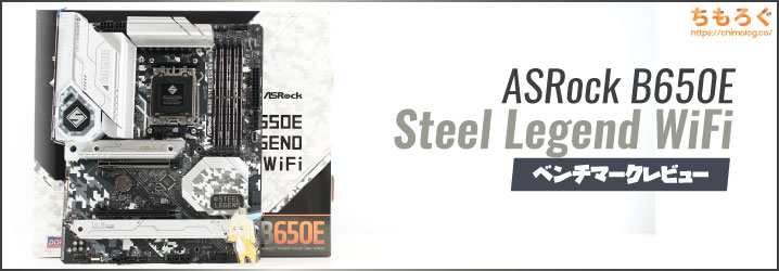 ASRock B650E Steel Legend WiFiレビュー：PCIe 5.0に特化したB650E