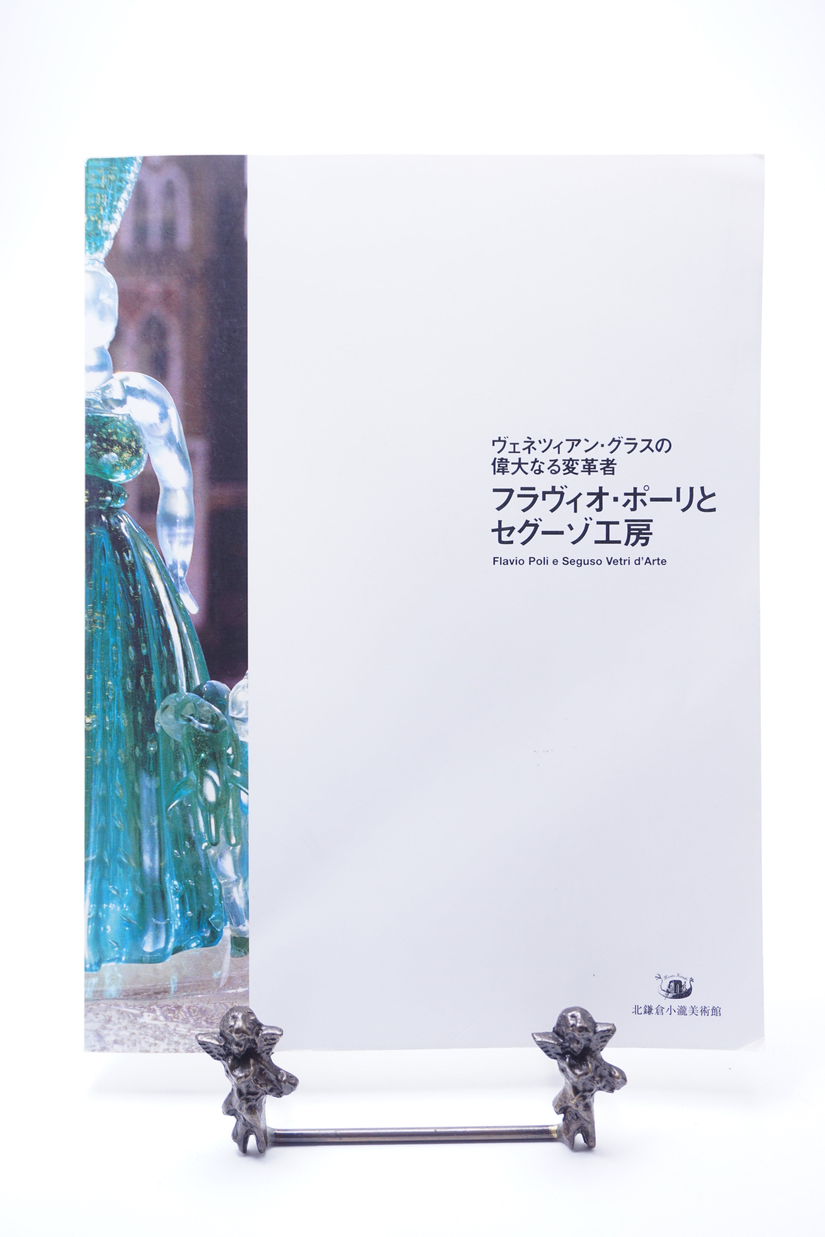 図録「ヴェネツィアン・グラスの偉大なる変革者 フラヴィオ・ポーリと