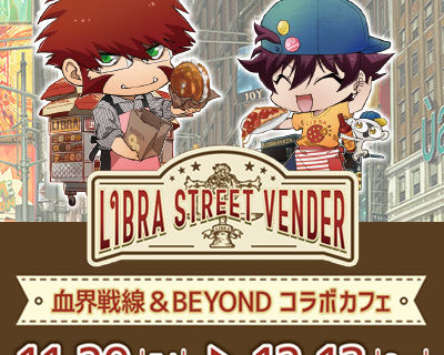 血界戦線＆BEYOND LIBRA STREET VENDER コラボカフェ｜中外鉱業株式