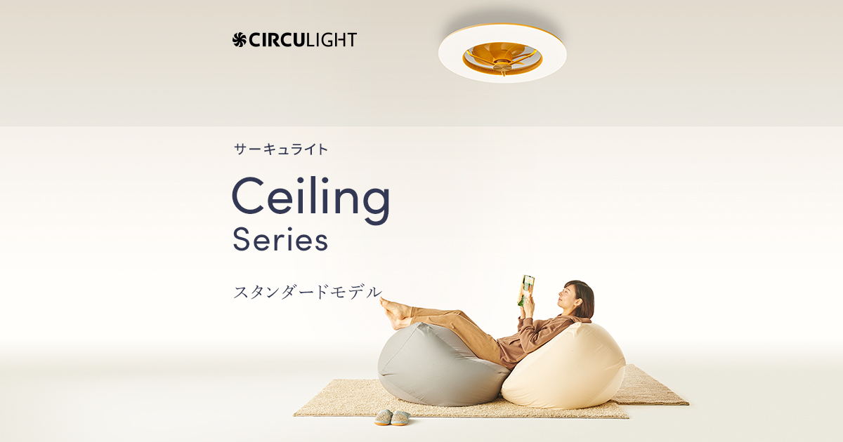 シーリングシリーズ スタンダードモデル｜CIRCULIGHT（サーキュライト）