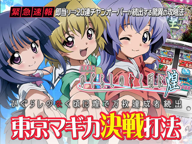 ひぐらしのなく頃に 煌 非売品 ポスター パチンコ パチスロ ひぐらしの