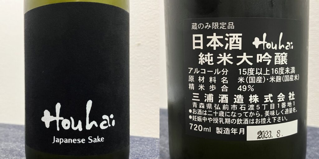 豊盃（Houhai）純米大吟醸（三浦酒造の蔵元限定日本酒です）