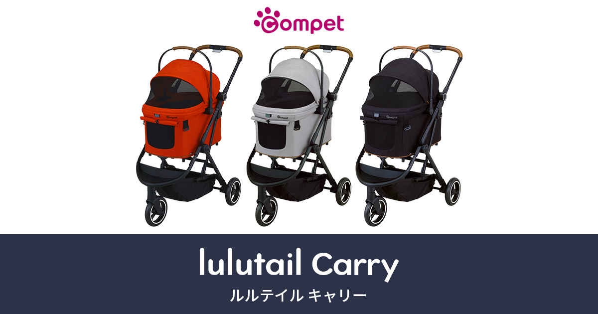 ペットカート｜ルルテイル キャリー｜コムペット（compet）