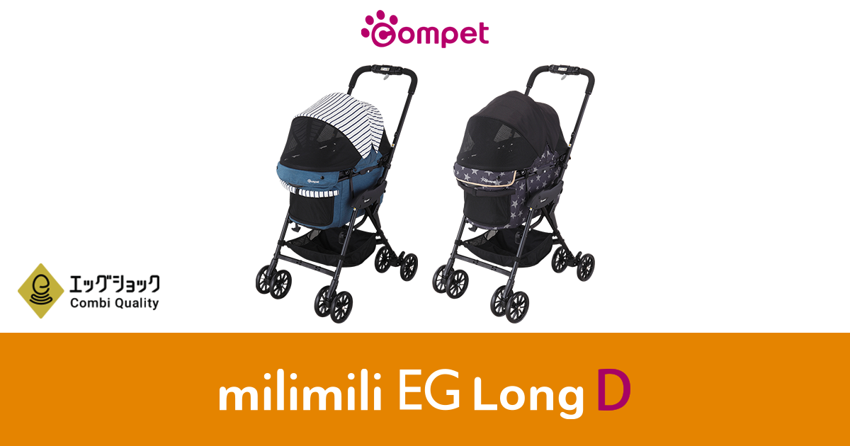 ペットカート｜コムペット ミリミリ EG ロング D｜コムペット（compet）