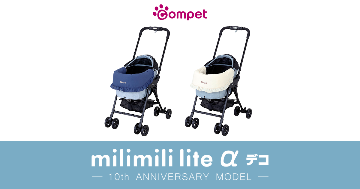 ペットカート｜ミリミリライト アルファ 10th アニバーサリーモデル